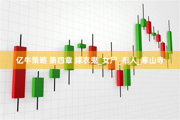 亿牛策略 第四章 嫁衣鬼_女尸_布人_寒山寺