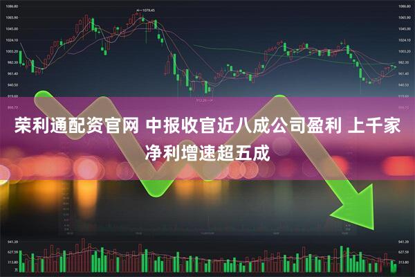 荣利通配资官网 中报收官近八成公司盈利 上千家净利增速超五成